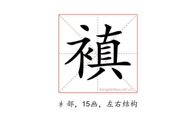 𧜖