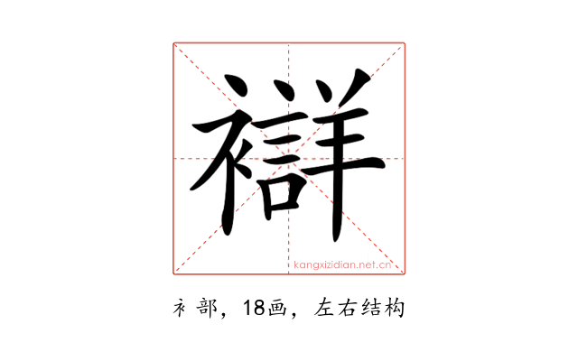 𧞆
