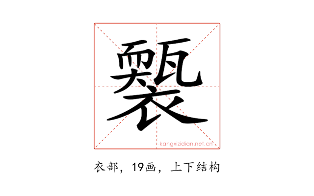 𧞕