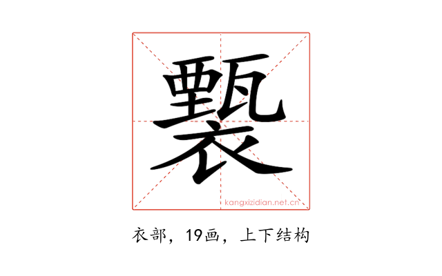 𧞙