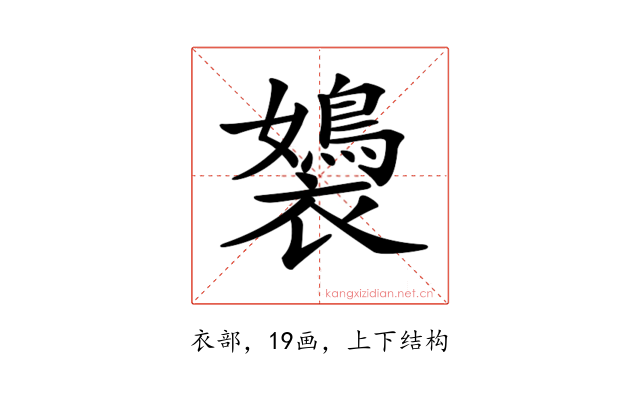 𧞡