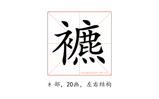 𧞧