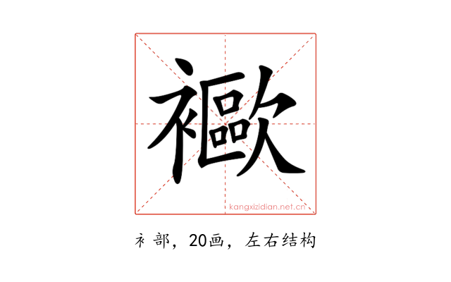 𧞨
