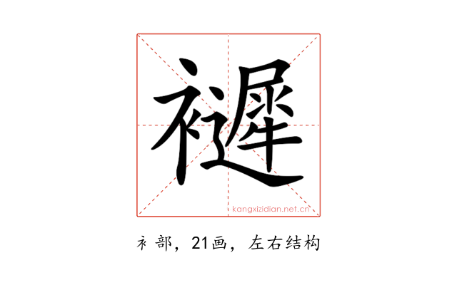 𧞽
