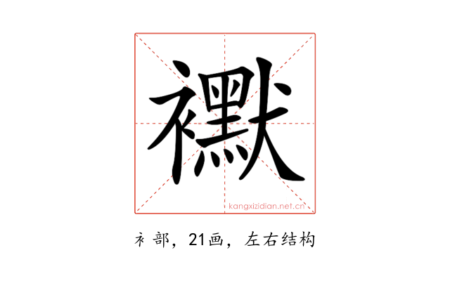 𧞾