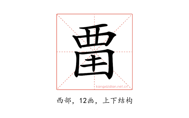 𧟮