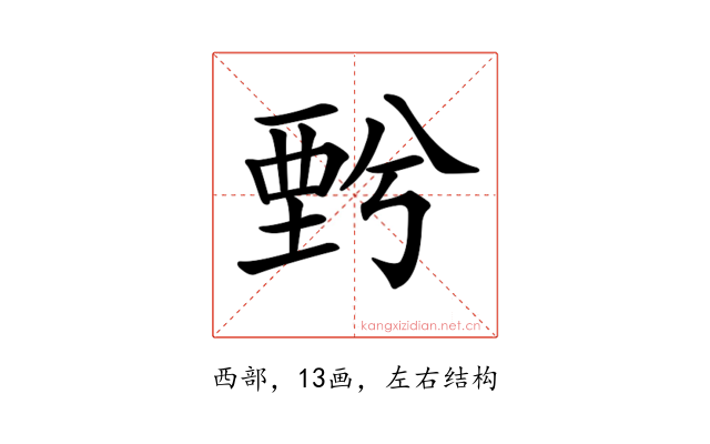 𧟯