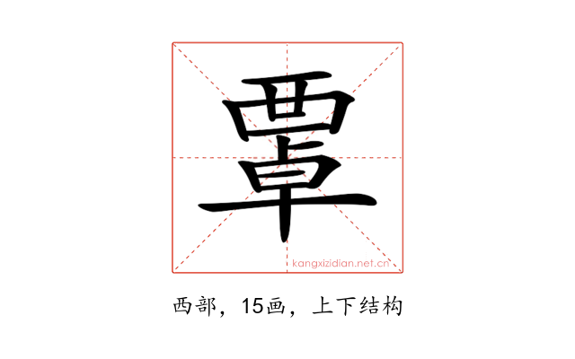 𧟻