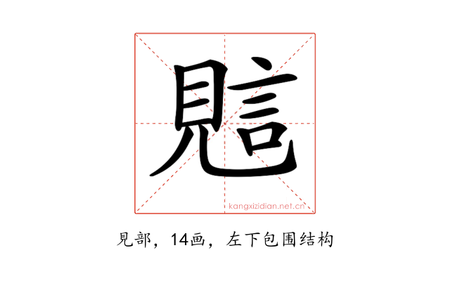 𧠻