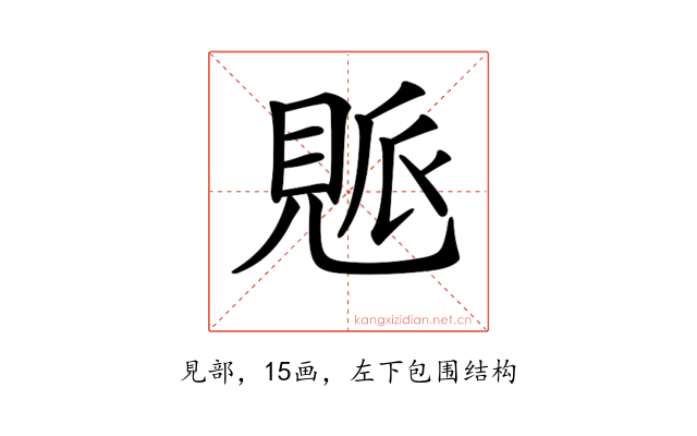 𧡒