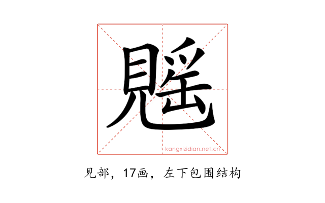 𧡷