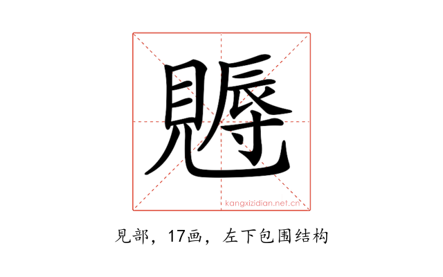 𧢁