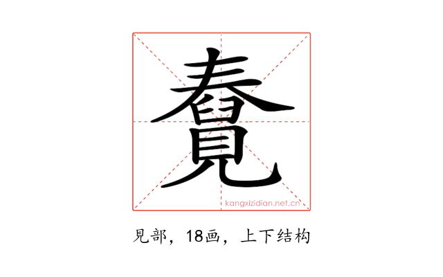 𧢆