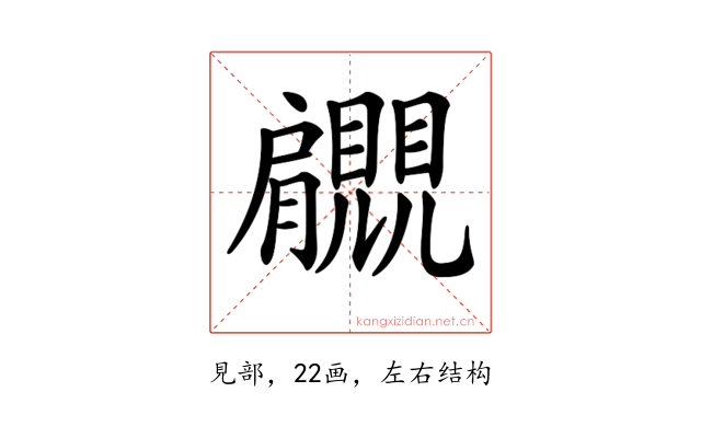 𧢞