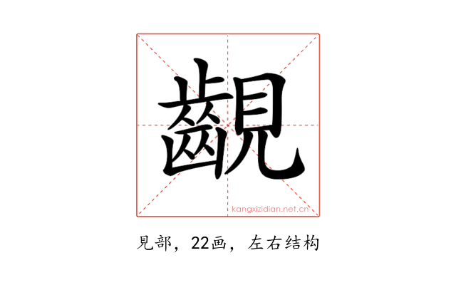𧢟