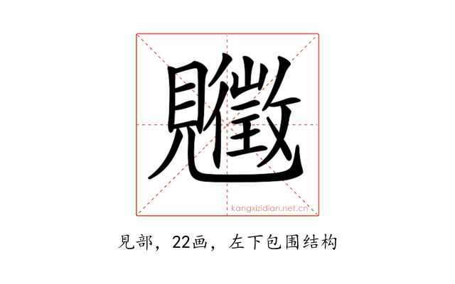 𧢡