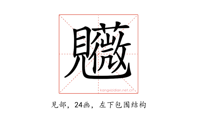 𧢤