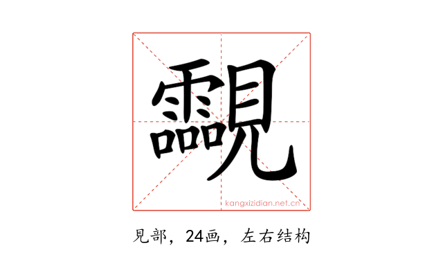 𧢥