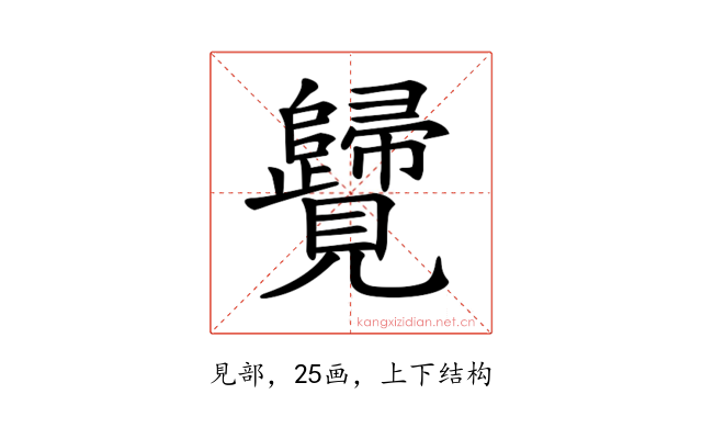 𧢦