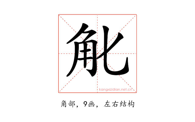 𧢶
