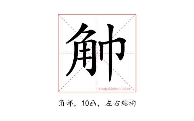 𧢹