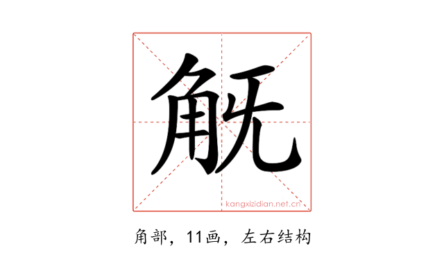 𧢾