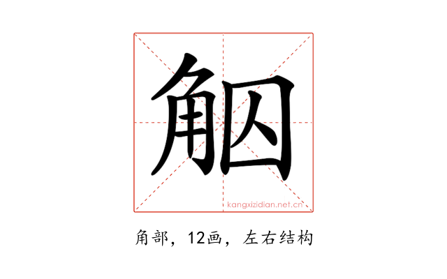 𧣕
