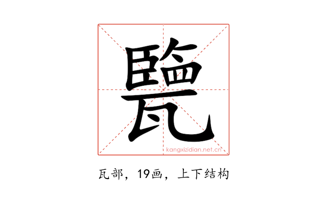 㽉