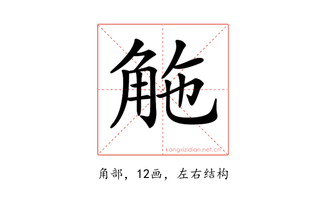 𧣟