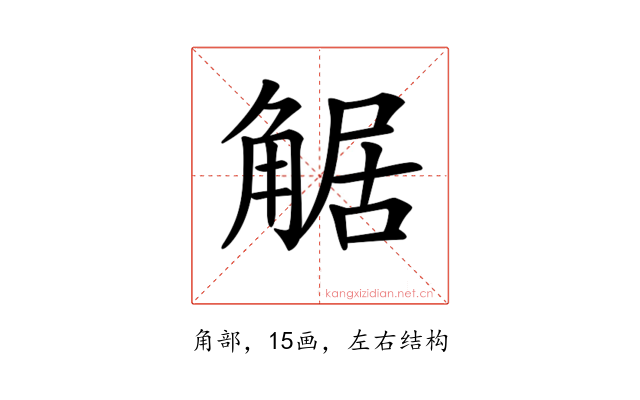 𧣻