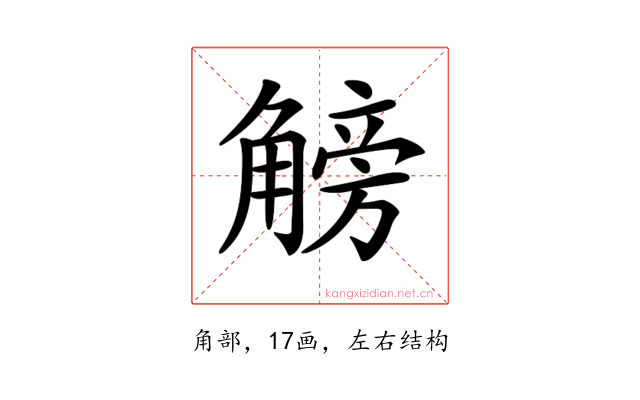𧤞