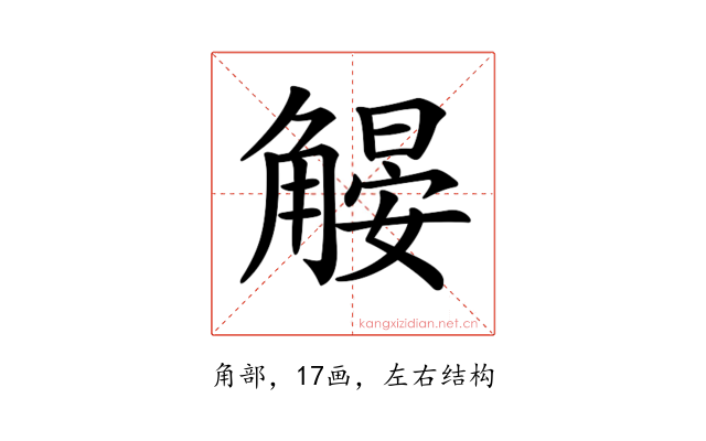 𧤨