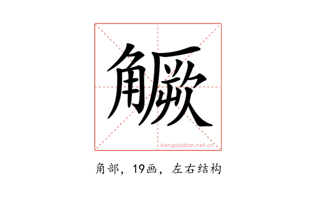 𧤼