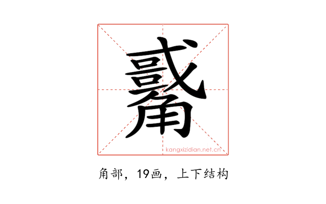 𧥀