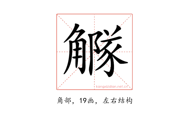 𧥃