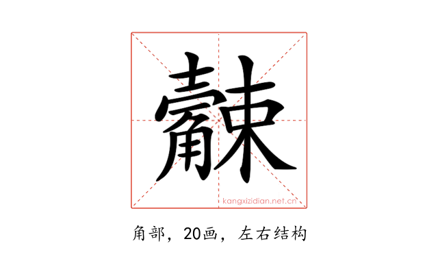 𧥆