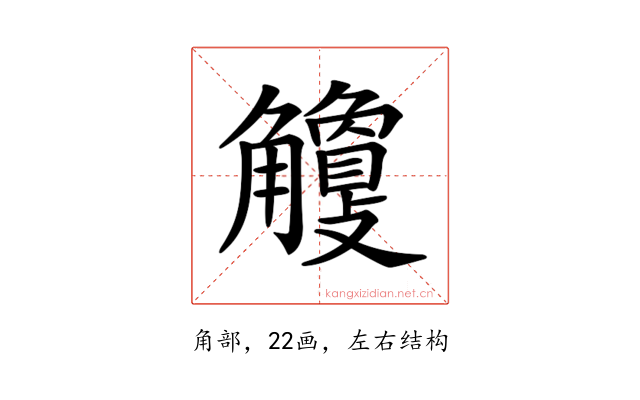 𧥎