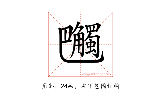 𧥔