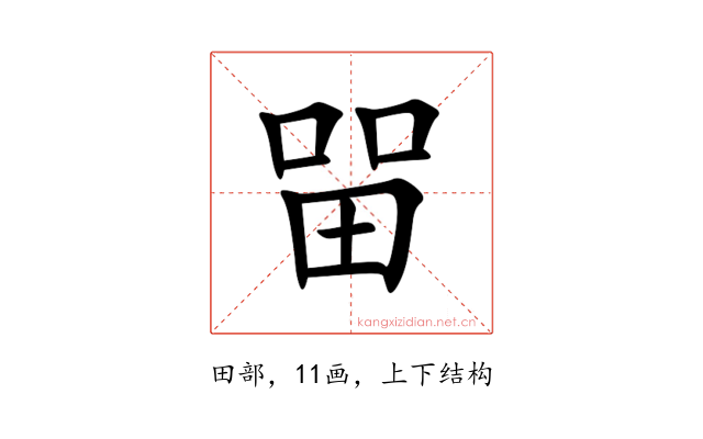 㽞