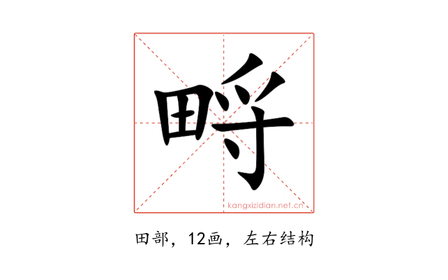 㽟