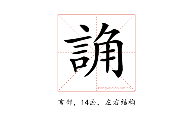 𧨖