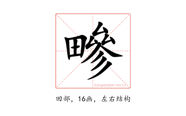 㽩