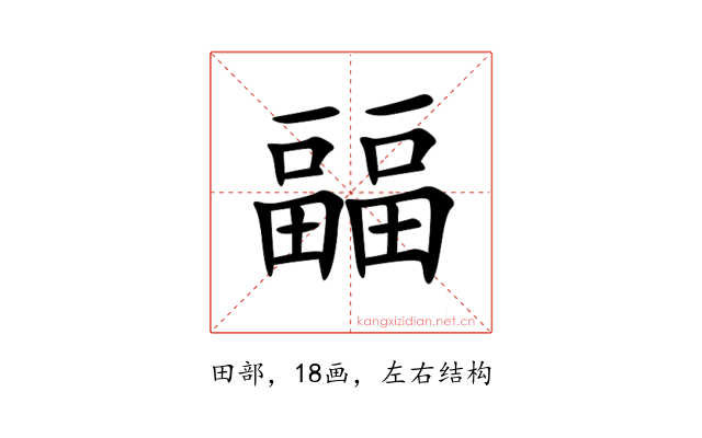 㽬