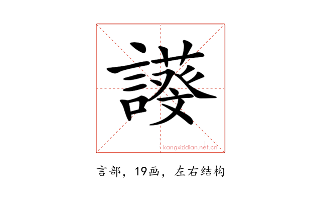 𧬖