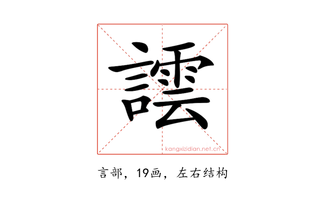𧬞