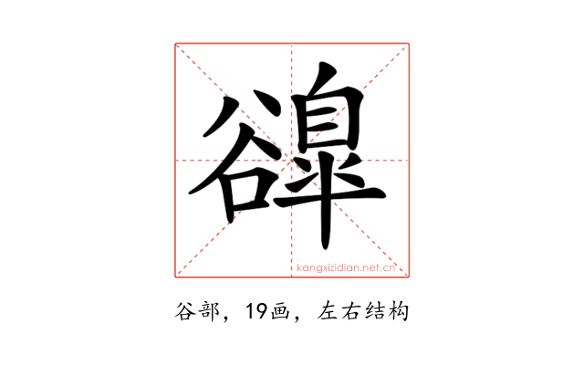 𧯌