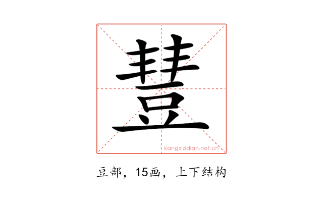 𧯮