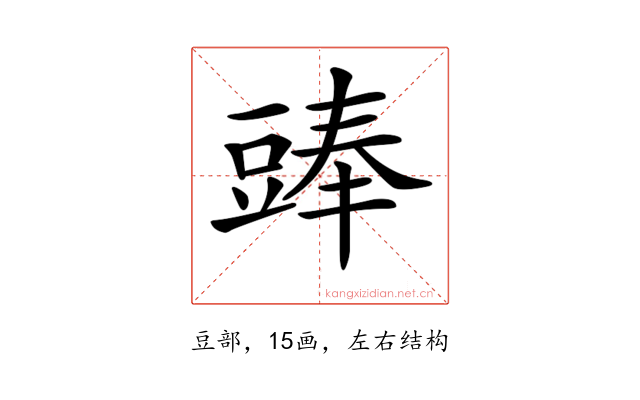 𧯵