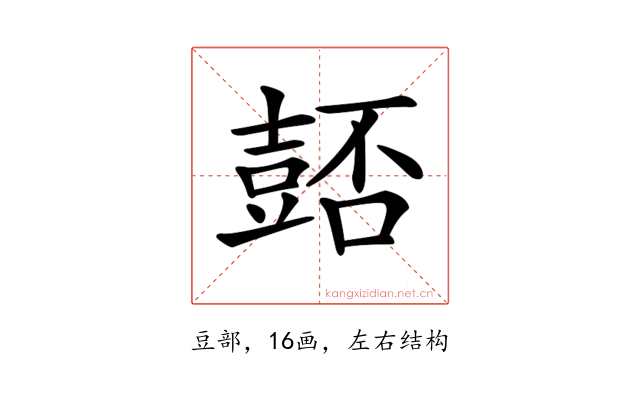 𧯻