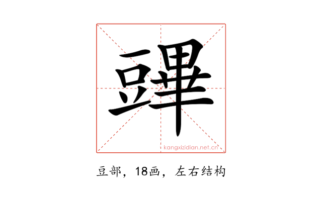 𧰆
